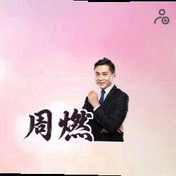 周燃